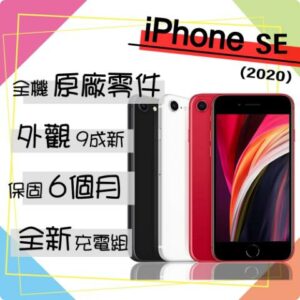 【Apple 蘋果】A級福利品 iPhone SE 2020 128G 4.7吋 智慧型手機(外觀9成新+全機原廠零件)iphone手機收購
