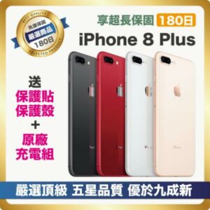 【嚴選A+級福利品】Apple iPhone 8 Plus 64G 好禮三重送iphone手機收購