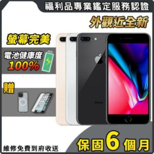 【福利品】Apple iPhone 8 Plus 64G 5.5吋 智慧型手機iphone手機收購