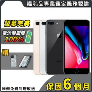 【福利品】Apple iPhone 8 Plus 64G 5.5吋 智慧型手機iphone手機收購